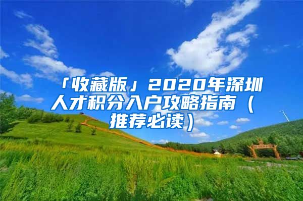 「收藏版」2020年深圳人才積分入戶攻略指南（推薦必讀）