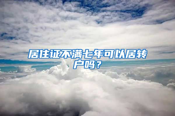 居住證不滿七年可以居轉戶嗎？