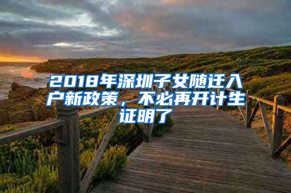 2018年深圳子女隨遷入戶新政策，不必再開計生證明了