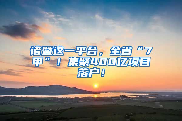 諸暨這一平臺，全省“7甲”！集聚400億項目落戶！