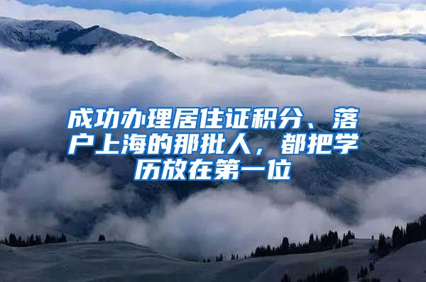 成功辦理居住證積分、落戶上海的那批人，都把學(xué)歷放在第一位