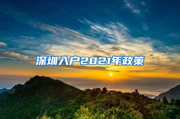 深圳入戶2021年政策