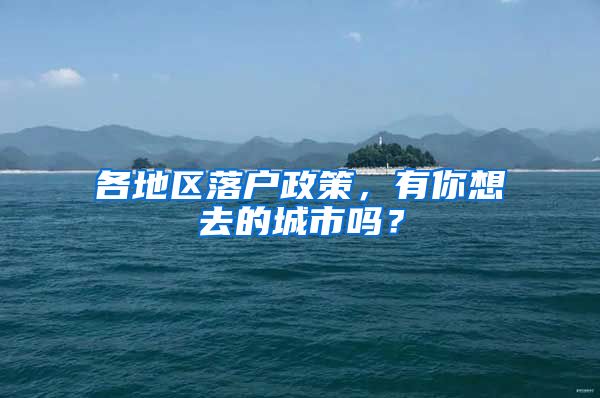 各地區(qū)落戶政策，有你想去的城市嗎？