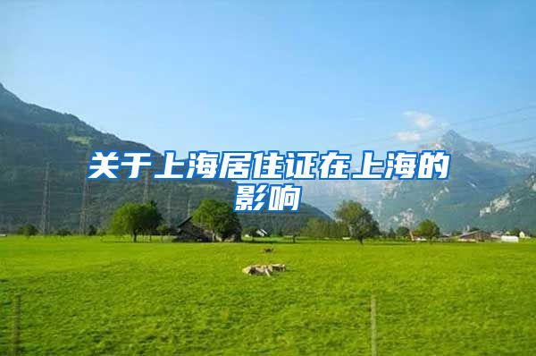 關(guān)于上海居住證在上海的影響