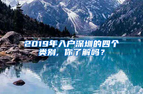 2019年入戶深圳的四個類別, 你了解嗎？