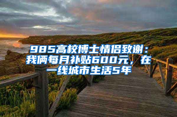 985高校博士情侶致謝：我倆每月補貼600元，在一線城市生活5年