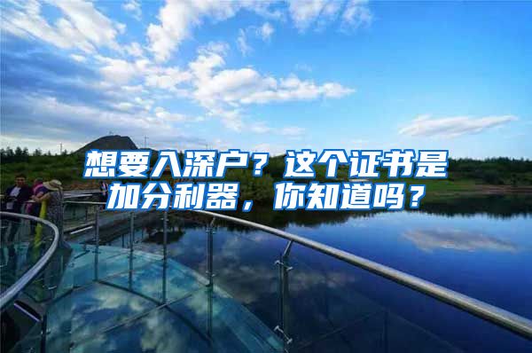 想要入深戶？這個(gè)證書是加分利器，你知道嗎？