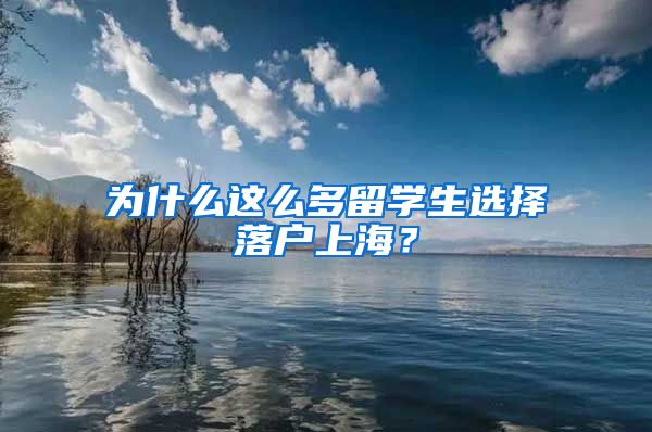 為什么這么多留學(xué)生選擇落戶上海？