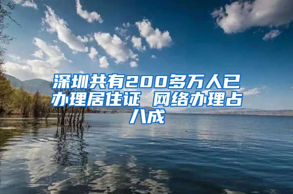 深圳共有200多萬人已辦理居住證 網(wǎng)絡(luò)辦理占八成