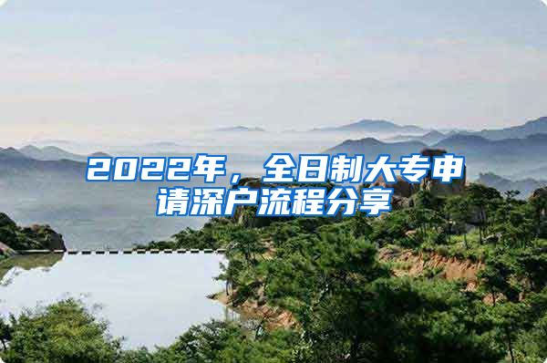 2022年，全日制大專申請(qǐng)深戶流程分享