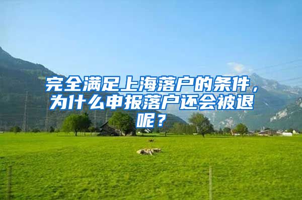 完全滿足上海落戶的條件，為什么申報(bào)落戶還會(huì)被退呢？