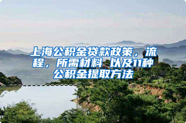 上海公積金貸款政策，流程，所需材料 以及11種公積金提取方法