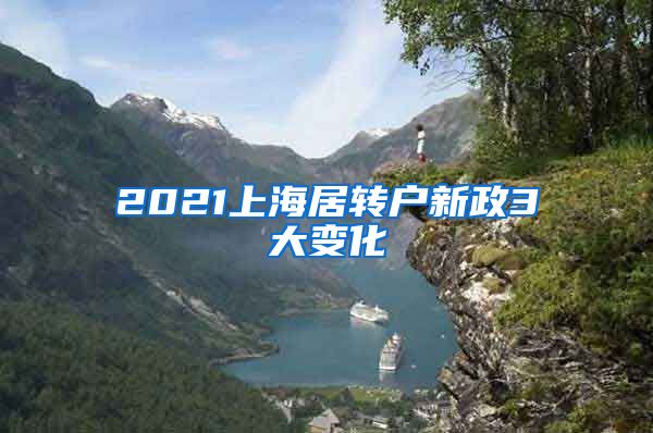 2021上海居轉(zhuǎn)戶新政3大變化