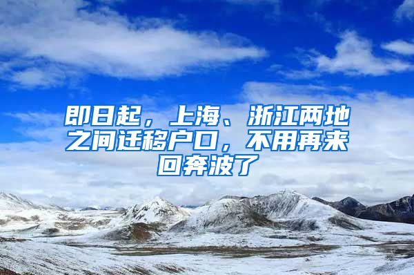 即日起，上海、浙江兩地之間遷移戶口，不用再來(lái)回奔波了