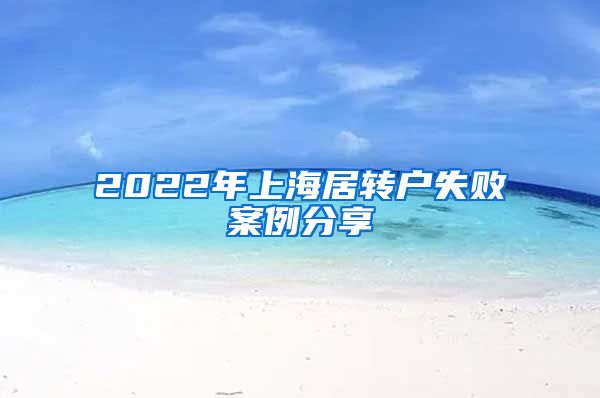 2022年上海居轉(zhuǎn)戶失敗案例分享