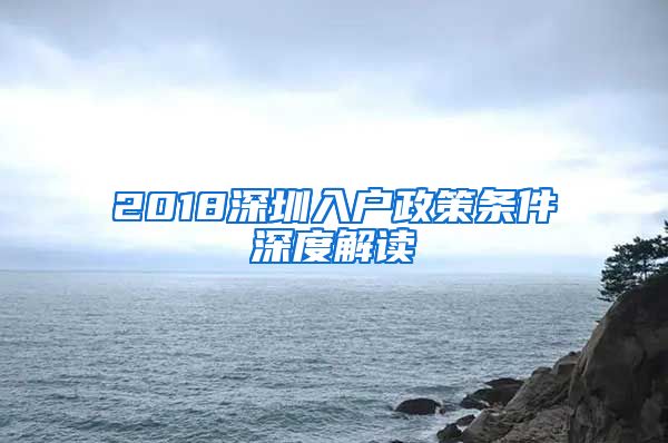 2018深圳入戶政策條件深度解讀