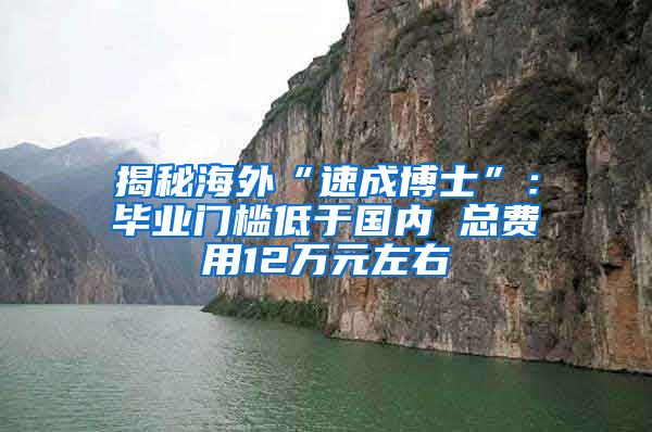 揭秘海外“速成博士”：畢業(yè)門檻低于國內(nèi) 總費(fèi)用12萬元左右