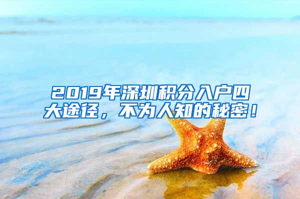 2019年深圳積分入戶(hù)四大途徑，不為人知的秘密！