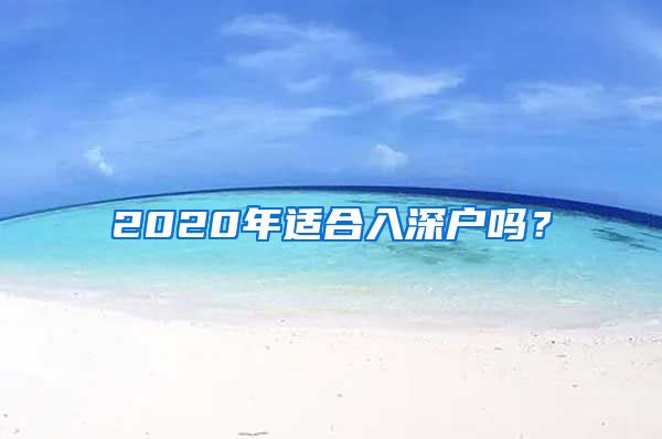 2020年適合入深戶嗎？