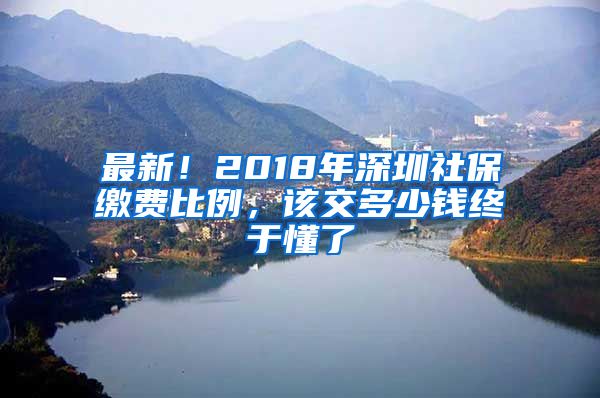 最新！2018年深圳社保繳費(fèi)比例，該交多少錢終于懂了