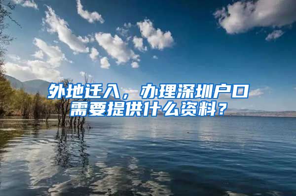 外地遷入，辦理深圳戶口需要提供什么資料？