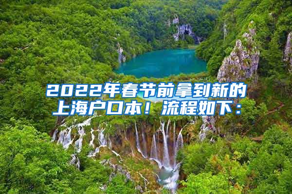 2022年春節(jié)前拿到新的上海戶口本！流程如下：