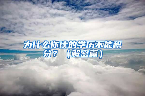 為什么你讀的學(xué)歷不能積分？（解密篇）