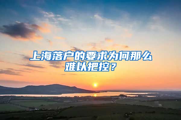 上海落戶的要求為何那么難以把控？