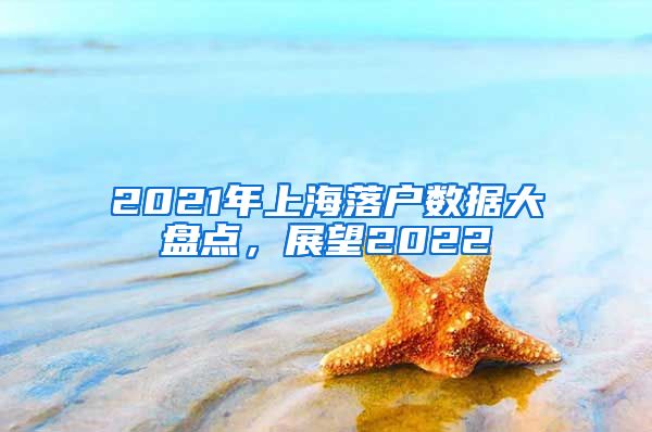 2021年上海落戶數(shù)據(jù)大盤點，展望2022