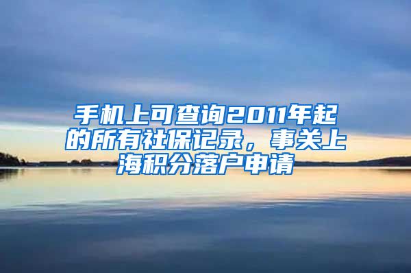 手機(jī)上可查詢2011年起的所有社保記錄，事關(guān)上海積分落戶申請(qǐng)