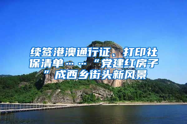 續(xù)簽港澳通行證、打印社保清單……“黨建紅房子”成西鄉(xiāng)街頭新風景