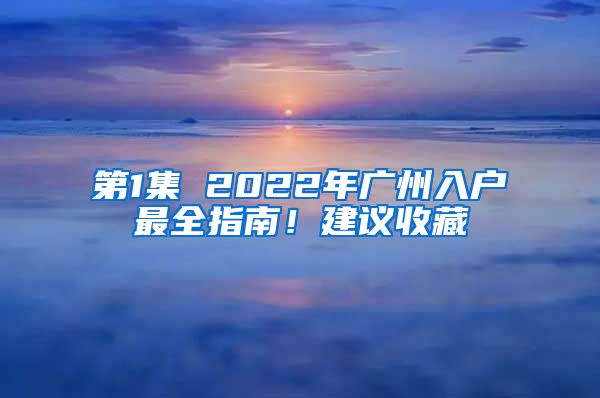 第1集 2022年廣州入戶最全指南！建議收藏