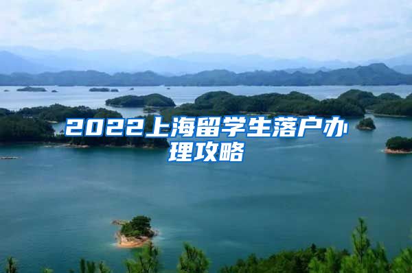 2022上海留學生落戶辦理攻略