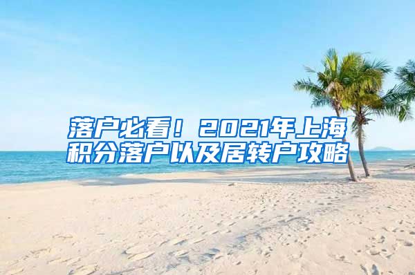 落戶必看！2021年上海積分落戶以及居轉(zhuǎn)戶攻略