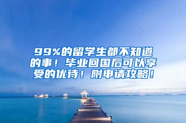 99%的留學(xué)生都不知道的事！畢業(yè)回國后可以享受的優(yōu)待！附申請攻略！