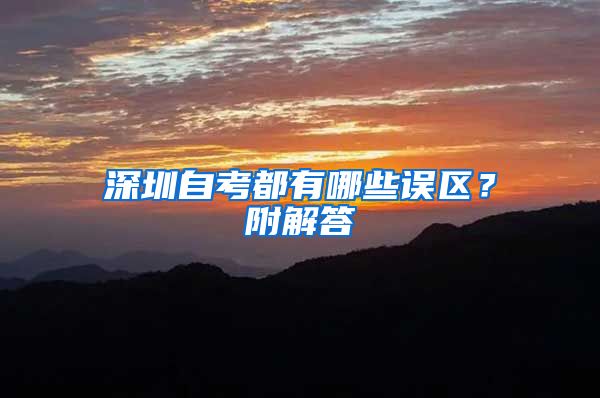 深圳自考都有哪些誤區(qū)？附解答