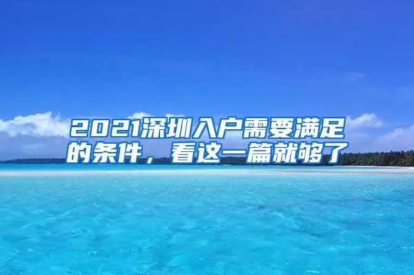 2021深圳入戶需要滿足的條件，看這一篇就夠了