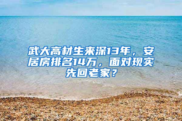 武大高材生來深13年，安居房排名14萬，面對現(xiàn)實先回老家？