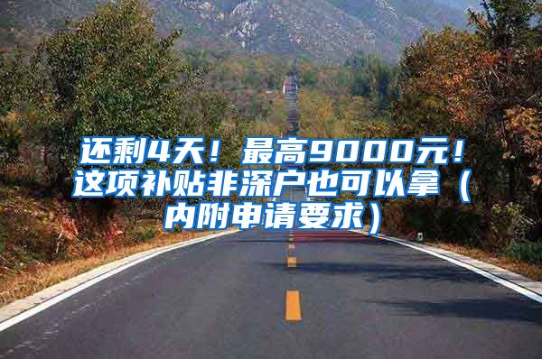 還剩4天！最高9000元！這項補貼非深戶也可以拿（內(nèi)附申請要求）