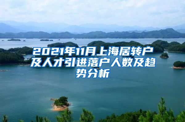 2021年11月上海居轉戶及人才引進落戶人數(shù)及趨勢分析