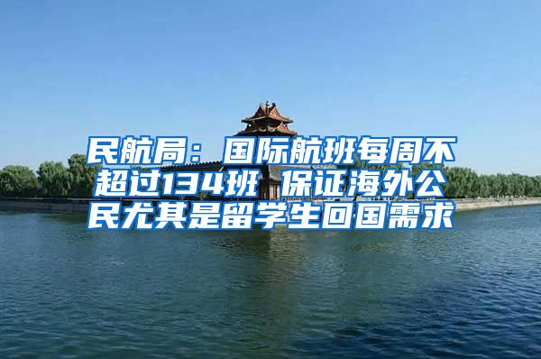 民航局：國際航班每周不超過134班 保證海外公民尤其是留學(xué)生回國需求