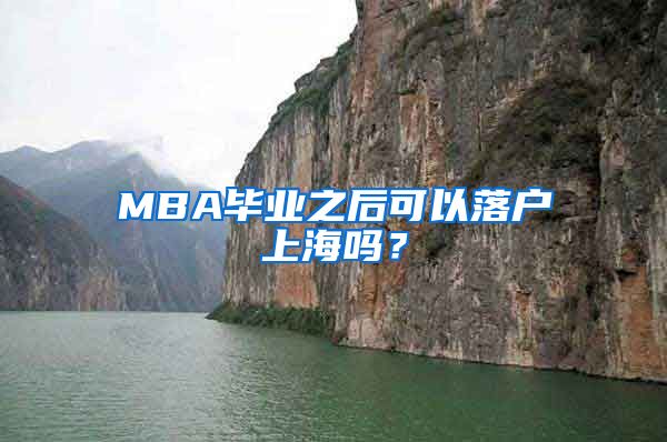 MBA畢業(yè)之后可以落戶上海嗎？