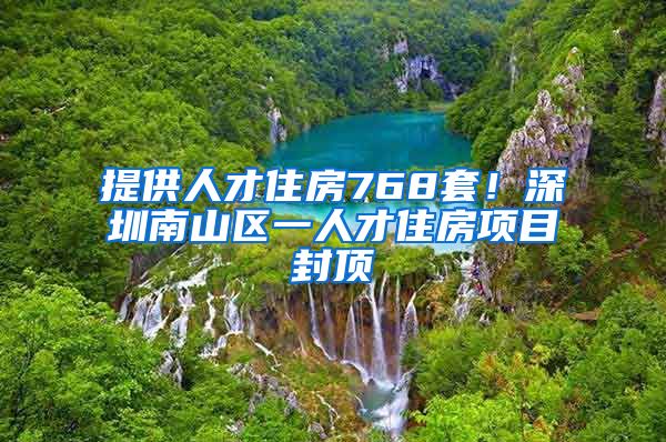 提供人才住房768套！深圳南山區(qū)一人才住房項目封頂