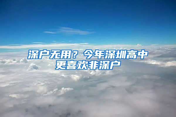 深戶無用？今年深圳高中更喜歡非深戶