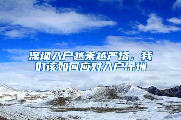 深圳入戶越來越嚴格，我們該如何應(yīng)對入戶深圳