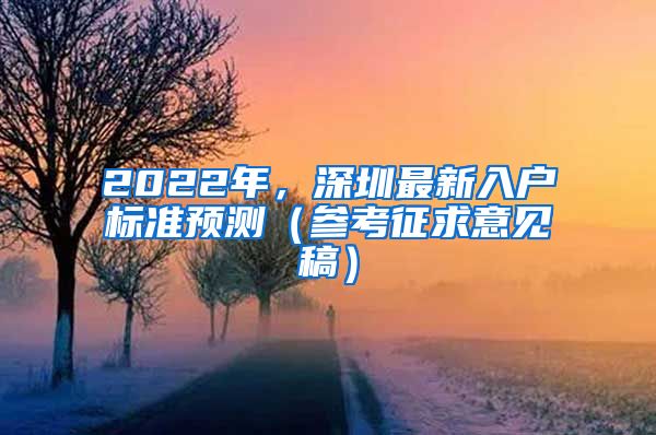 2022年，深圳最新入戶標(biāo)準(zhǔn)預(yù)測（參考征求意見稿）