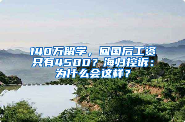 140萬留學(xué)，回國后工資只有4500？海歸控訴：為什么會(huì)這樣？