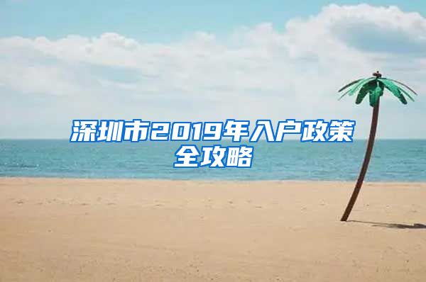 深圳市2019年入戶政策全攻略