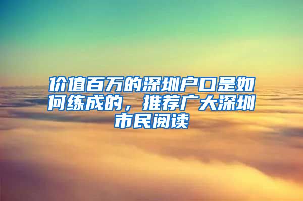 價(jià)值百萬的深圳戶口是如何練成的，推薦廣大深圳市民閱讀