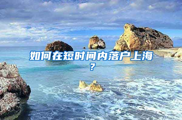 如何在短時(shí)間內(nèi)落戶上海？